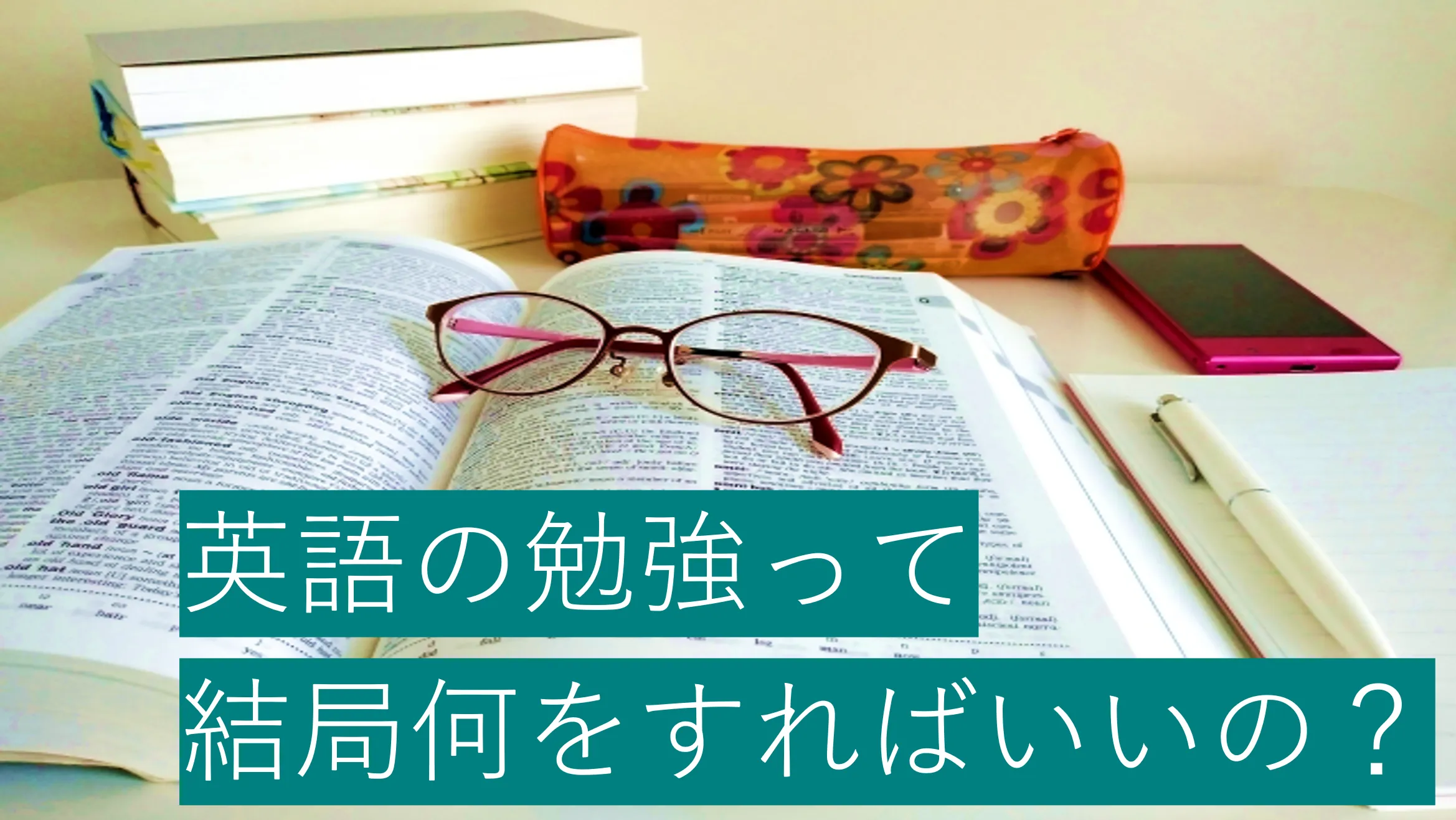 帰国子女による英語勉強のすすめ