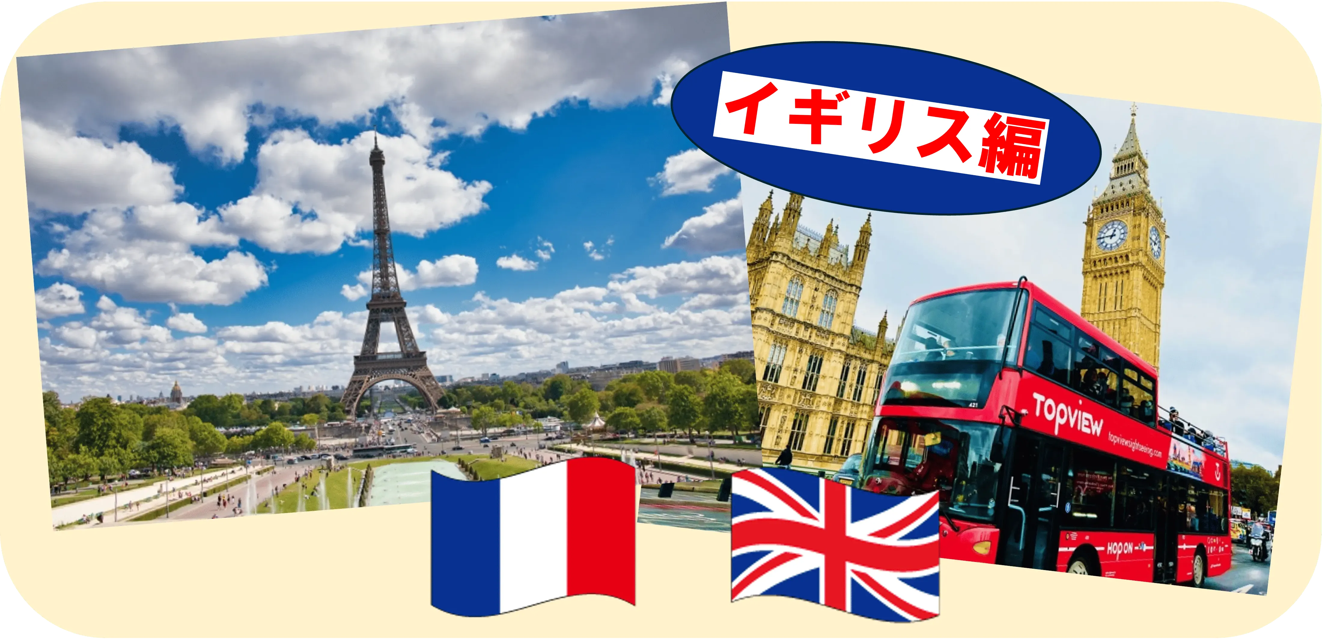 住むならどっち？フランスvsイギリス（後編）