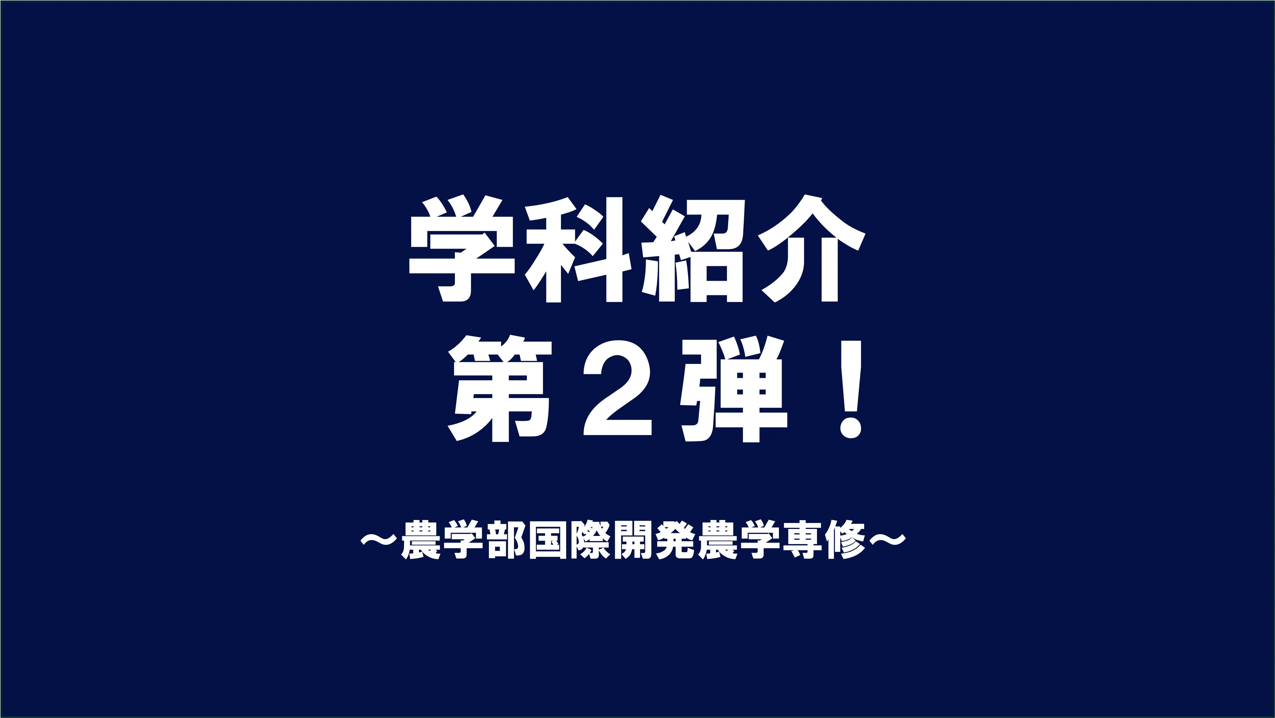 学科紹介　～東大・農学部国際開発農学編～