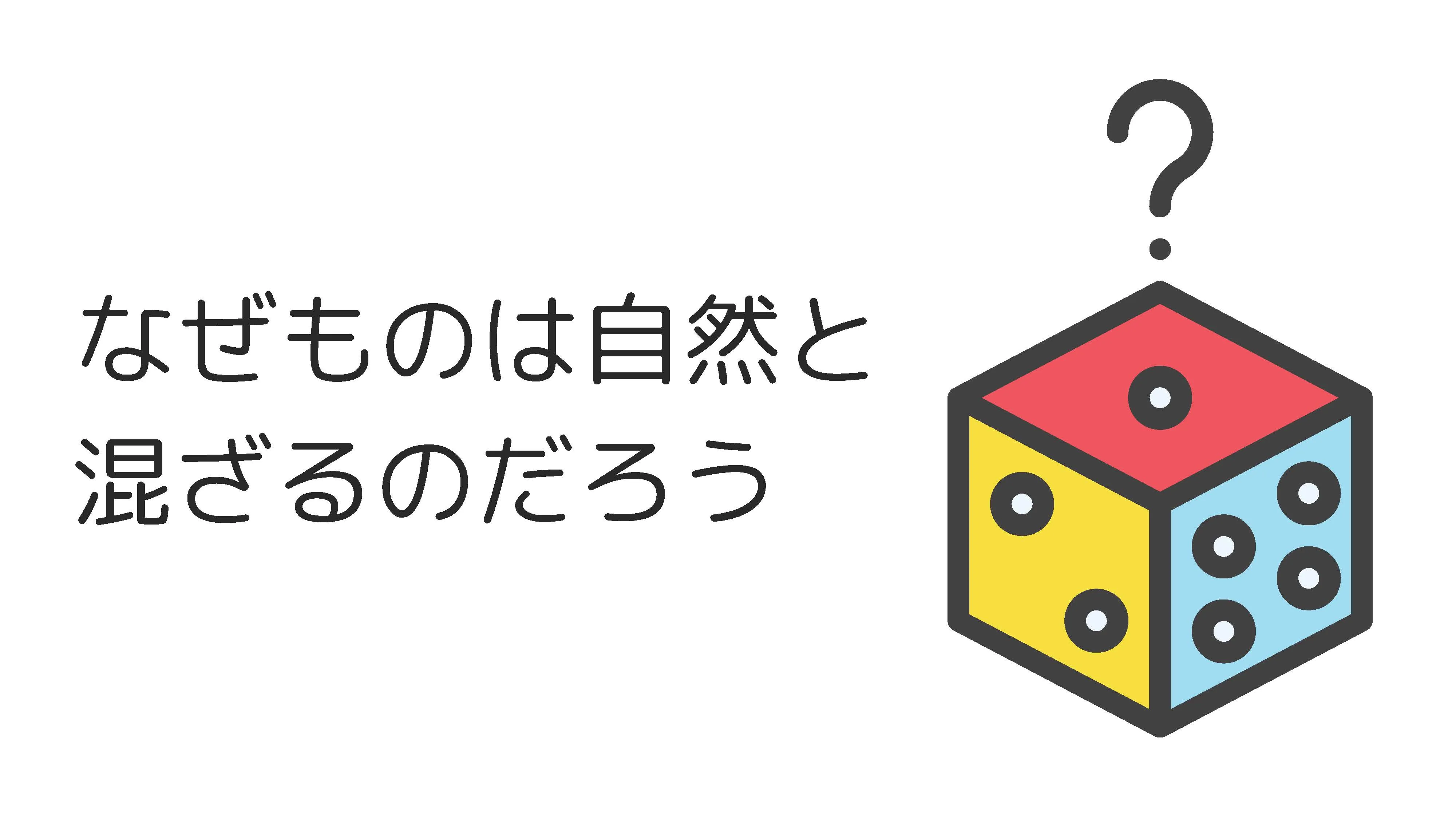 なぜものは自然に混ざるのか　~エントロピー増大則って何だろう~