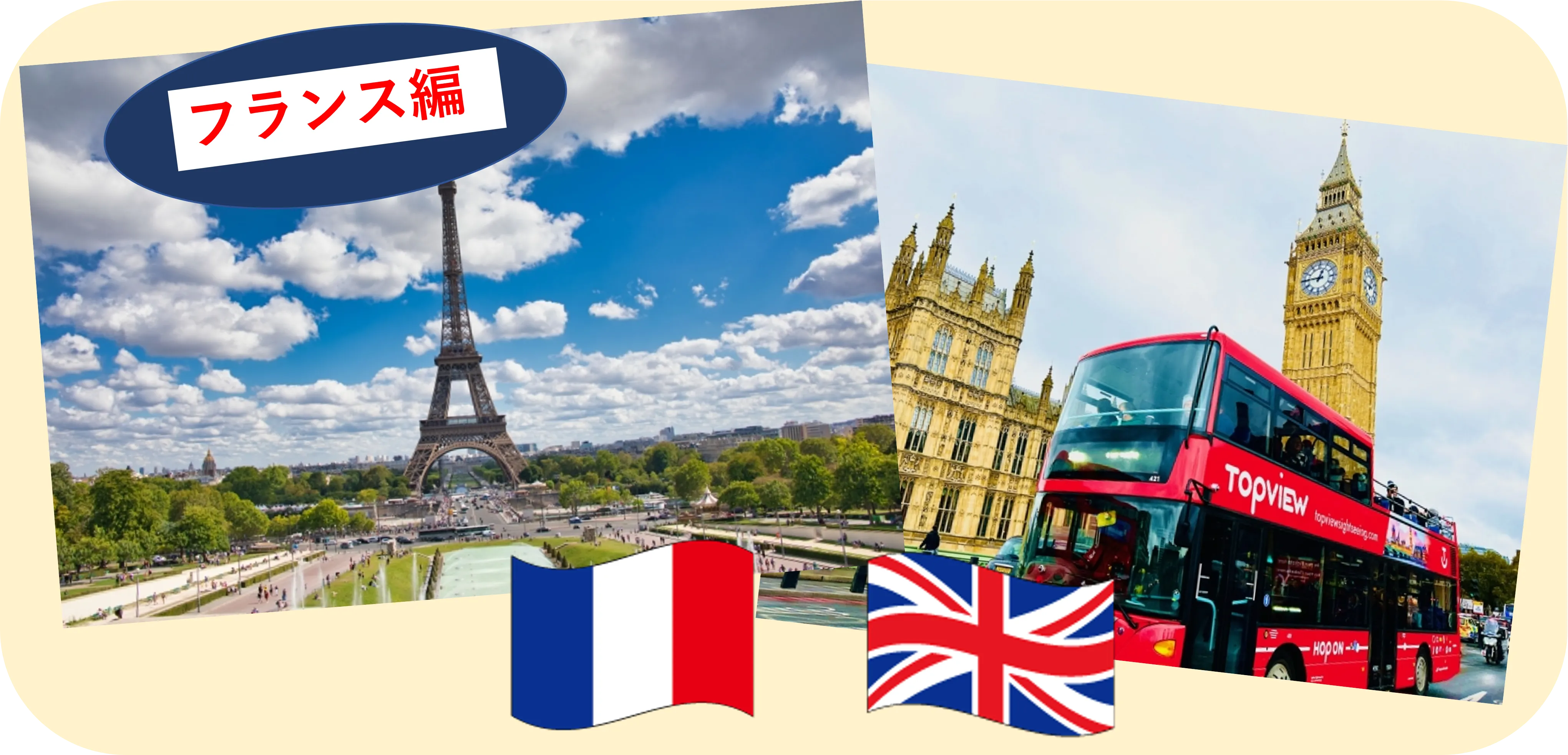 住むならどっち？フランスvsイギリス（前編）