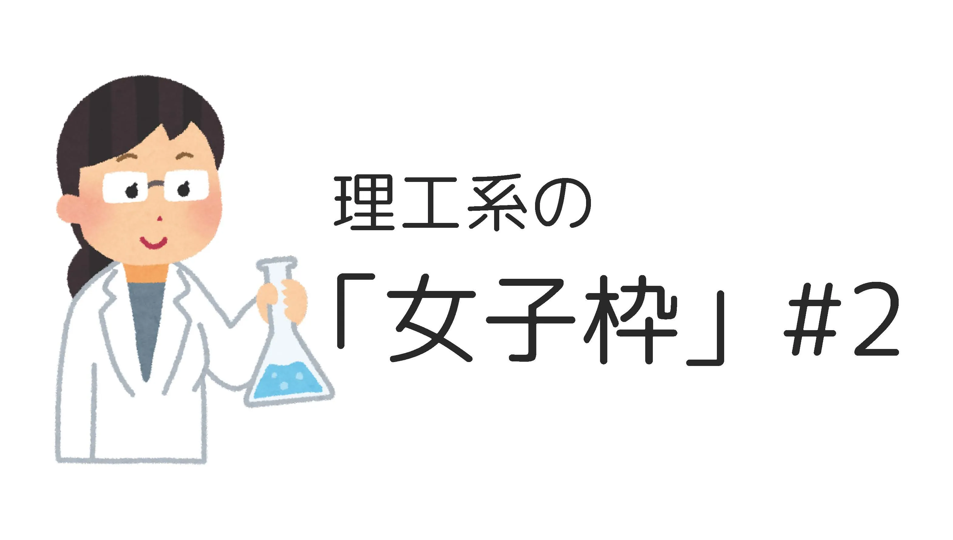 理工系の「女子枠」についてもっと考えてみた