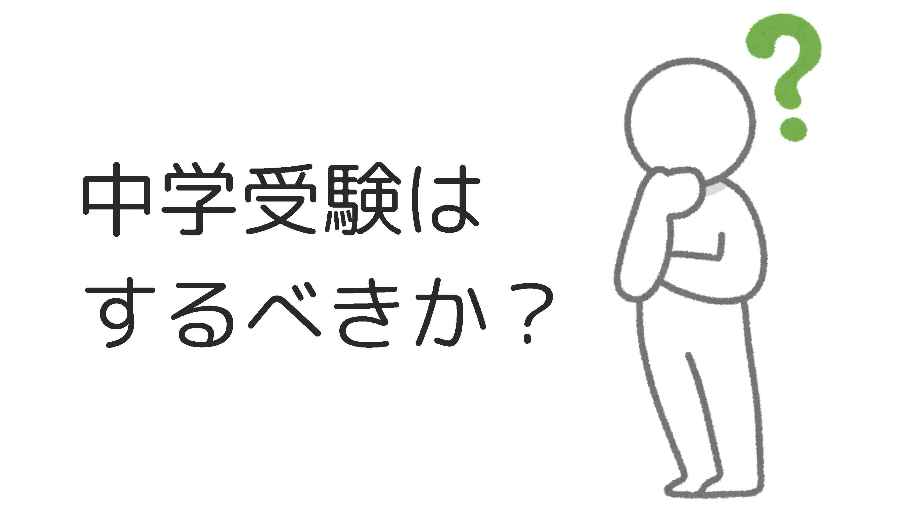 中学受験はするべきか？　~主に保護者の方に向けて~