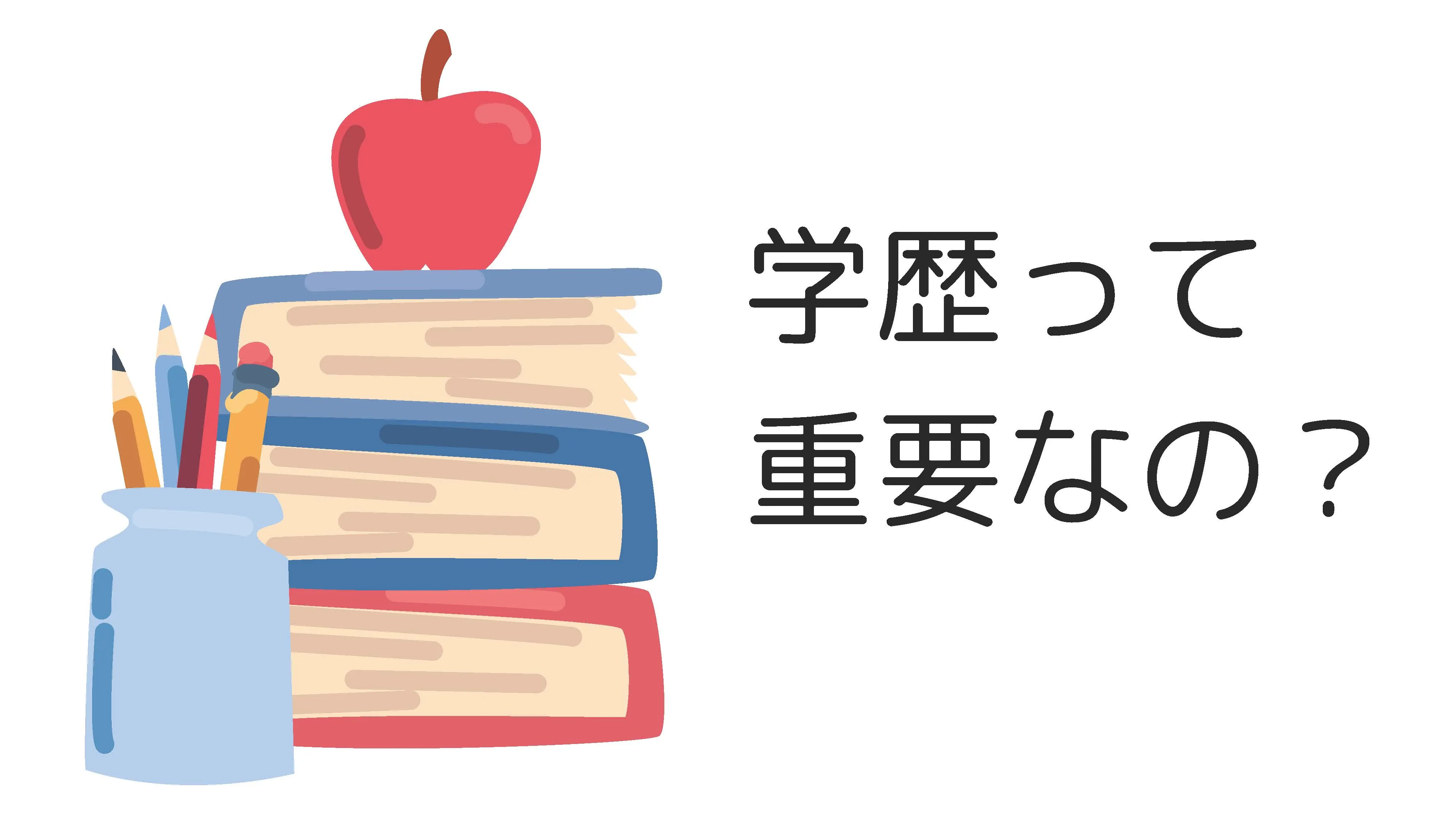 学歴って重要なの??? ~改めて考えてみた~