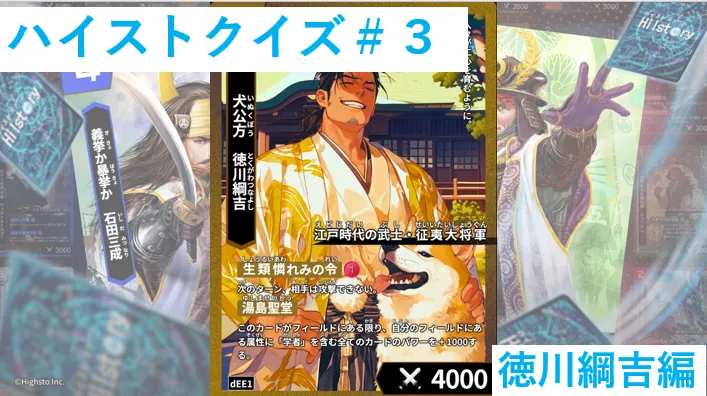 ハイストクイズ#3 徳川綱吉編