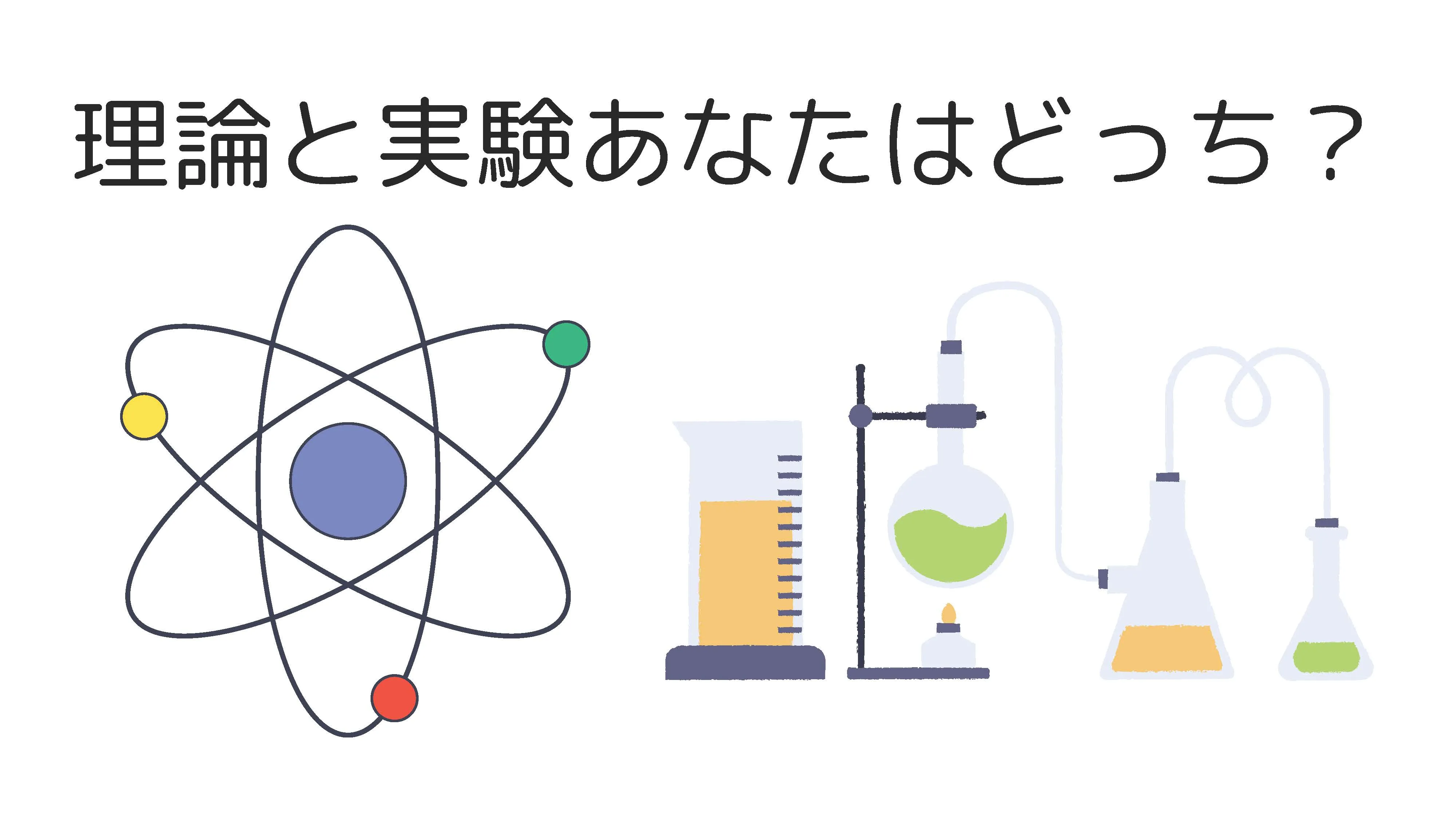 理論と実験あなたはどっち？