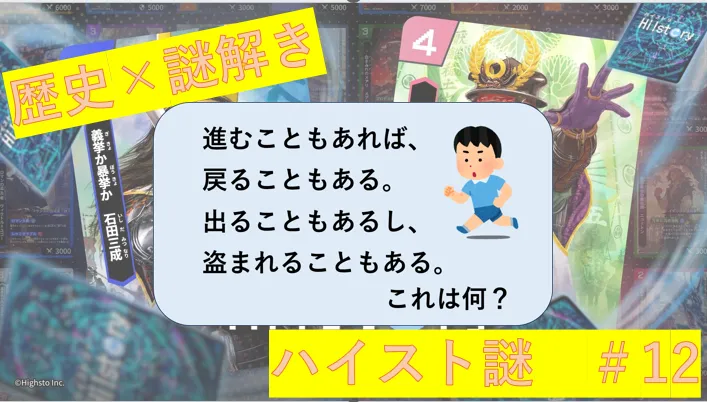 ハイスト謎＃12　国民的娯楽？