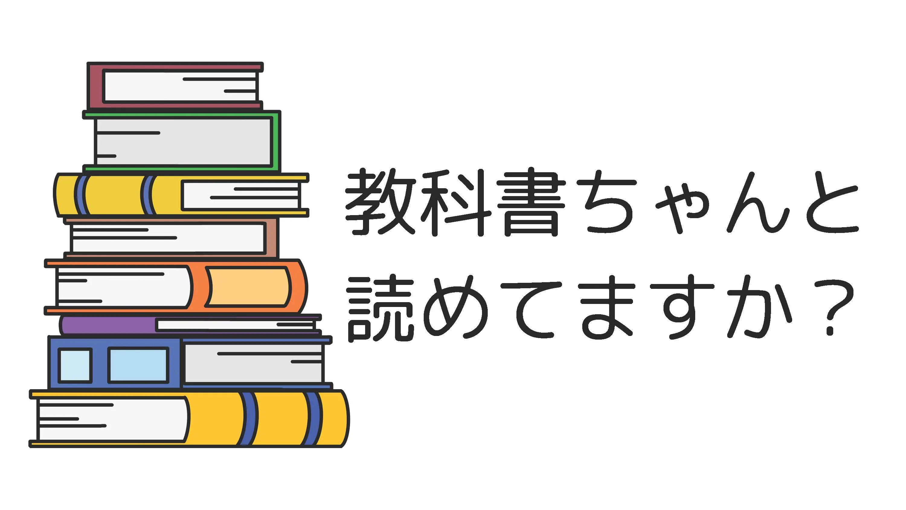 教科書ちゃんと読めてますか? ~内容を理解するとはどういうことか~