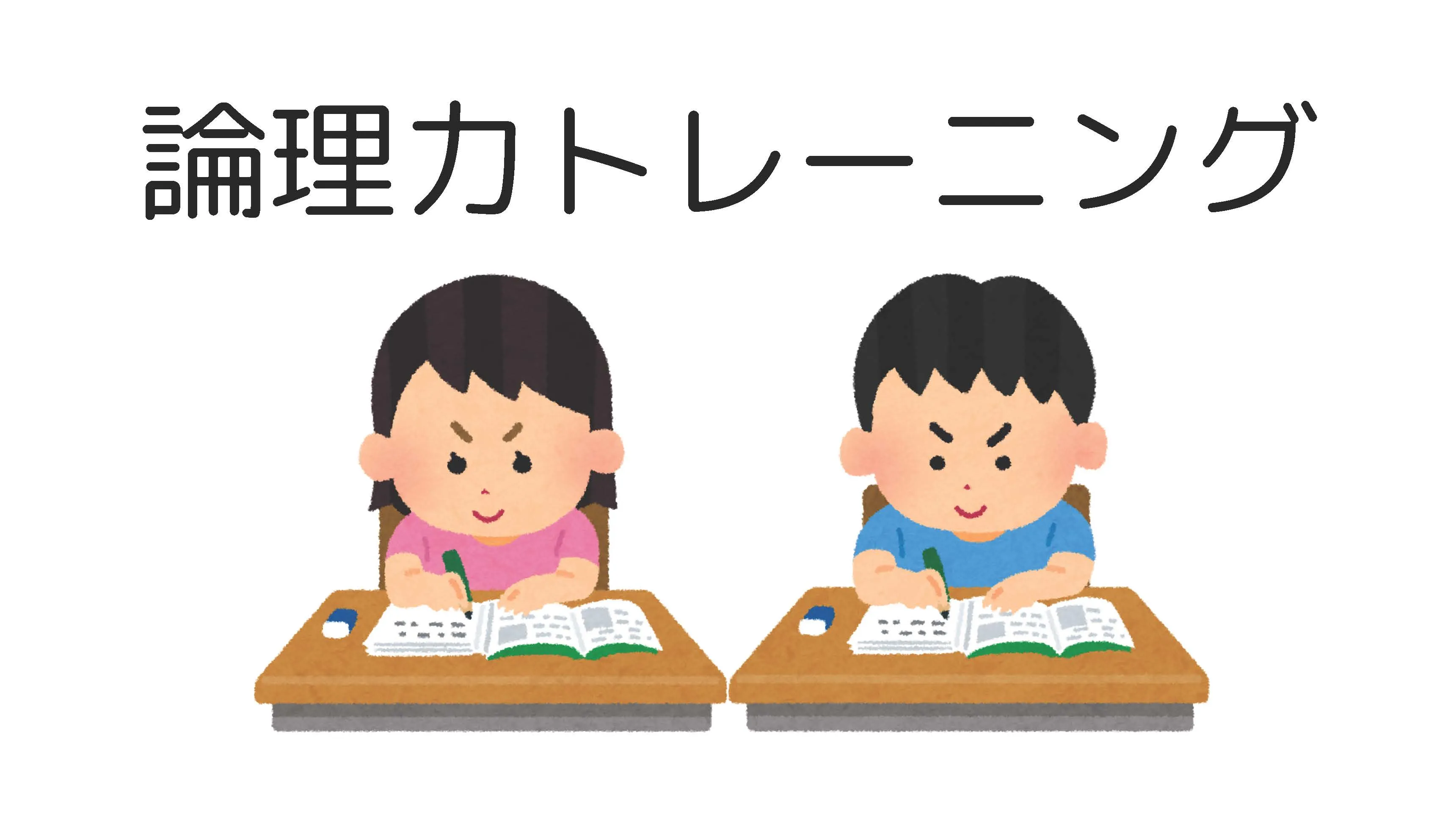 論理力トレーニング　~主に中学受験に向けて~