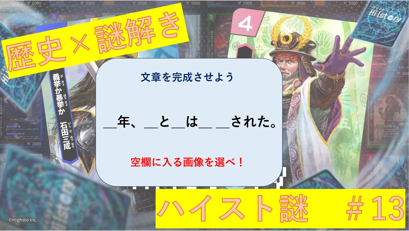 ハイスト謎＃13　命がけ？