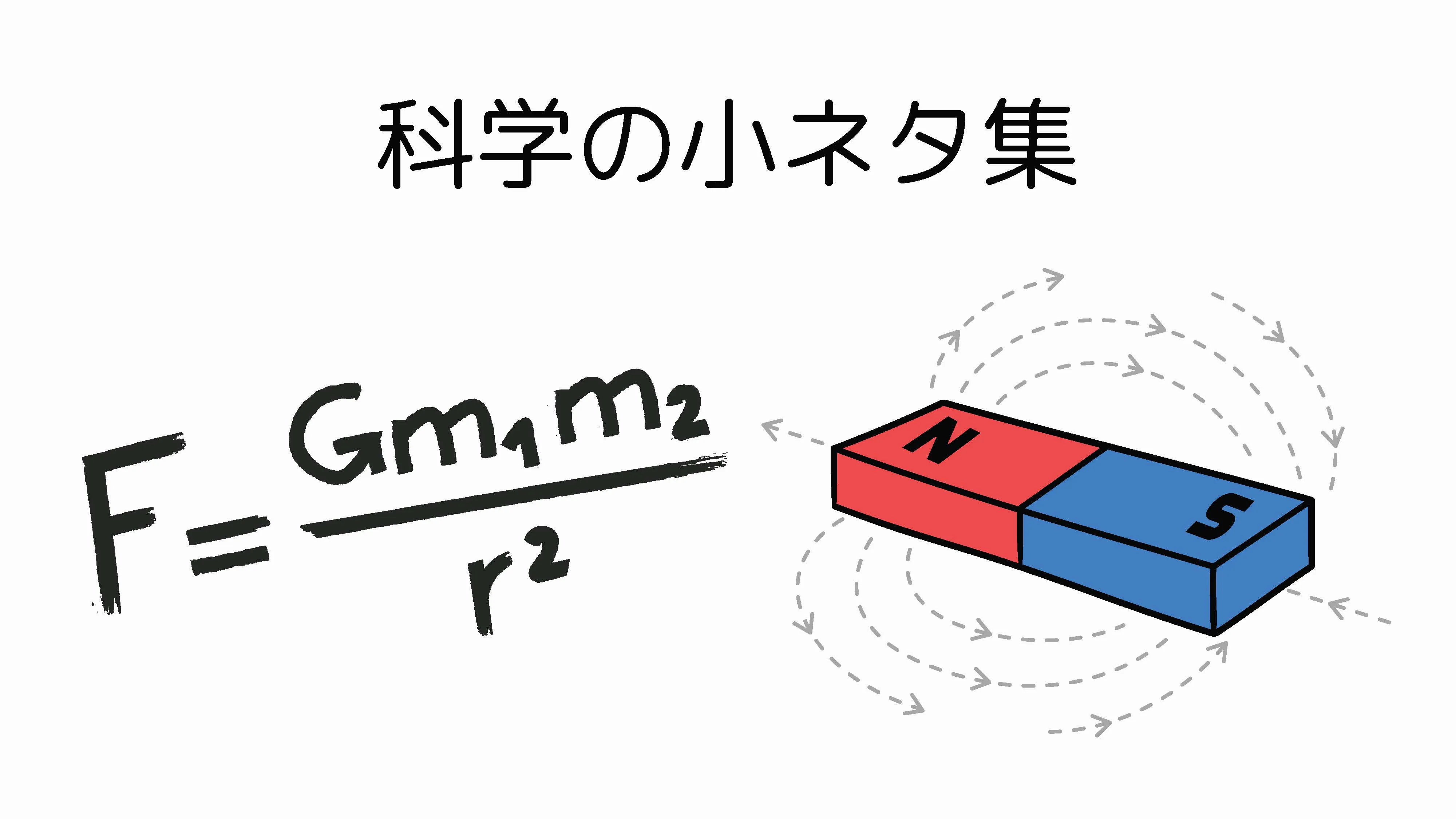 科学の小ネタ集(理系ネタ)