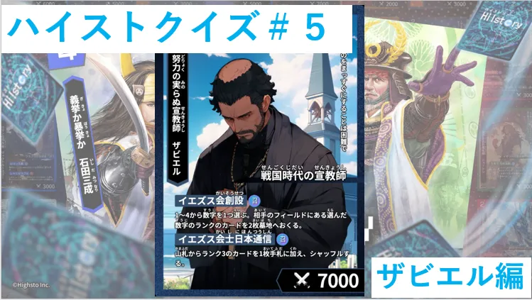 ハイストクイズ＃５　ザビエル編
