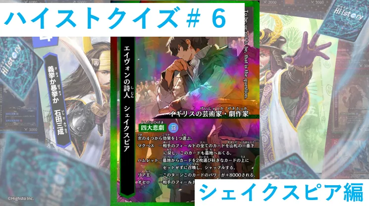 ハイストクイズ＃６　シェイクスピア編
