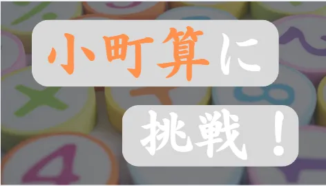 頭の体操!?　小町算に挑戦！