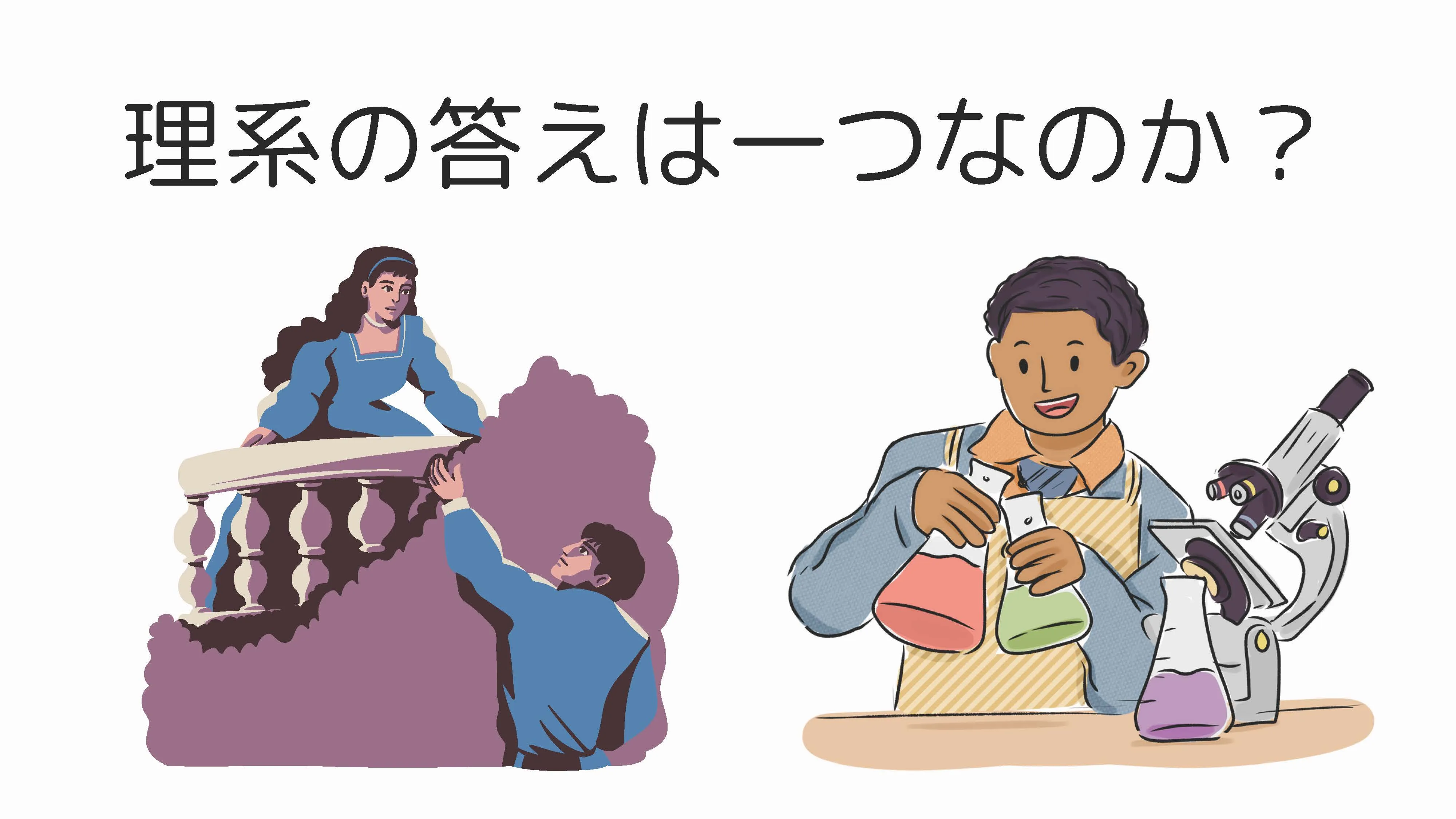 理系の答えは一つなのか？　~文系との違い~