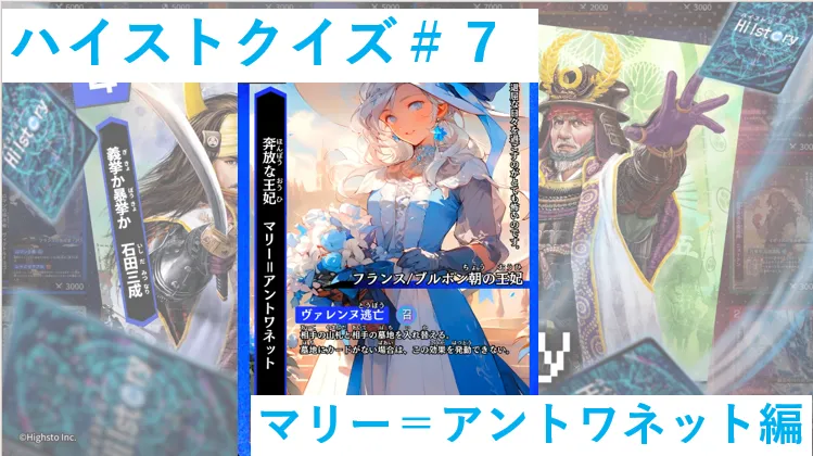 ハイストクイズ＃7　マリー＝アントワネット編