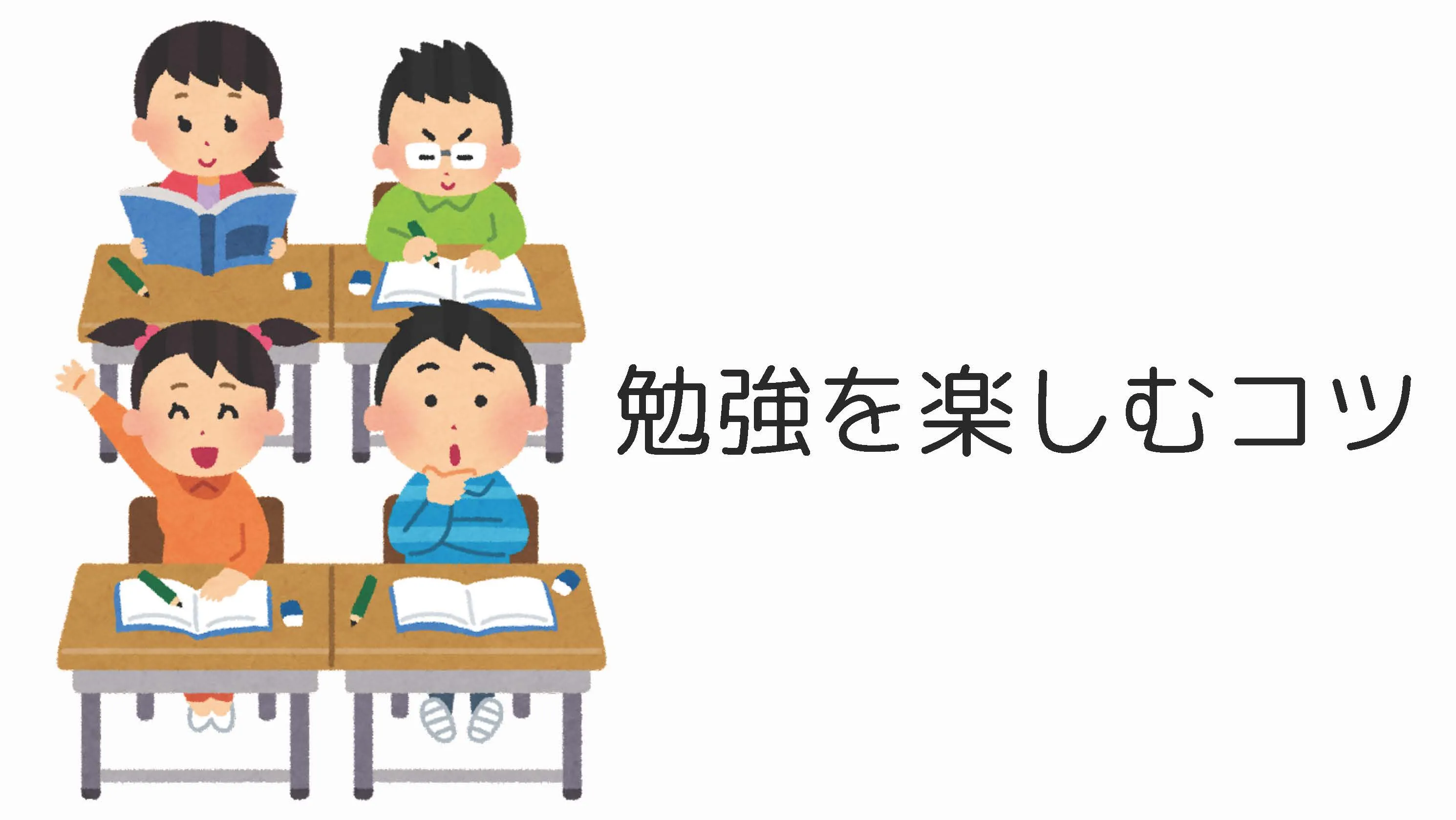 勉強を楽しむコツ　~主に中学受験に向けて~