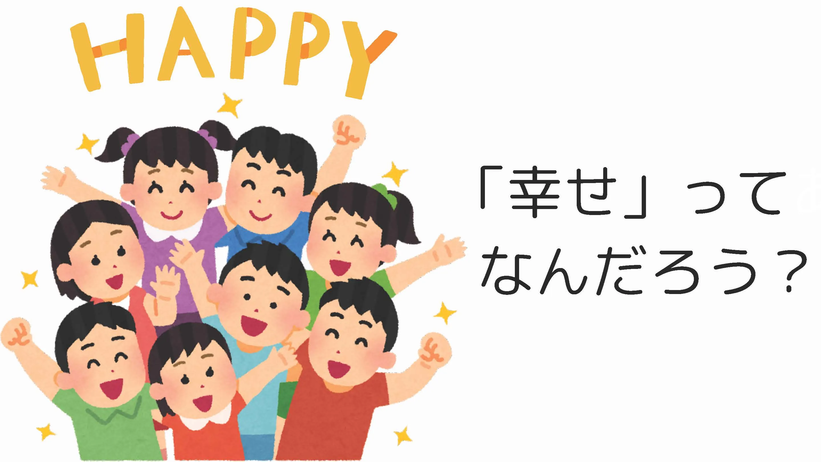 「幸せ」ってなんだろう？　~歴史を振り返って考察してみた~