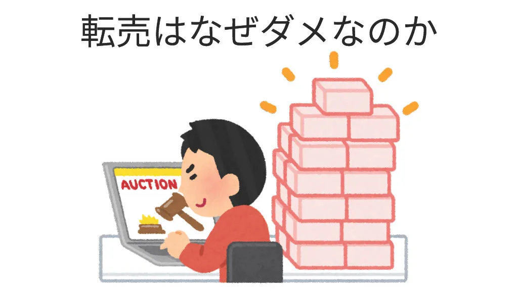 転売はなぜダメなのか　~わかりやすくまとめてみた~