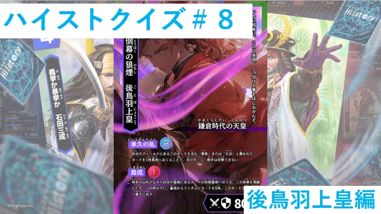 ハイストクイズ#８　後鳥羽上皇編
