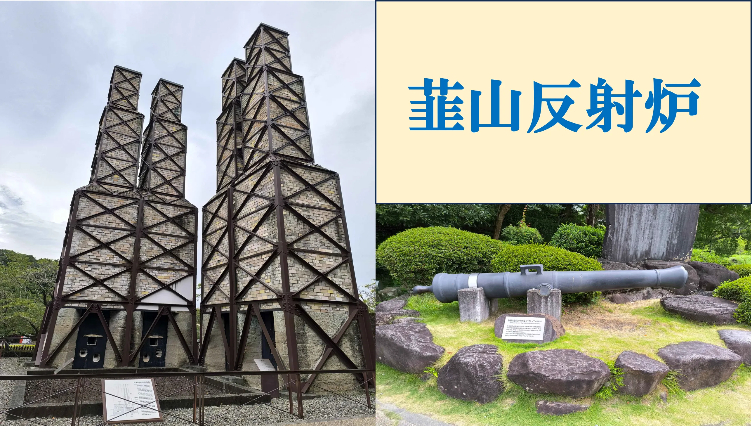 【訪問記】江戸の守りの重要拠点・韮山反射炉