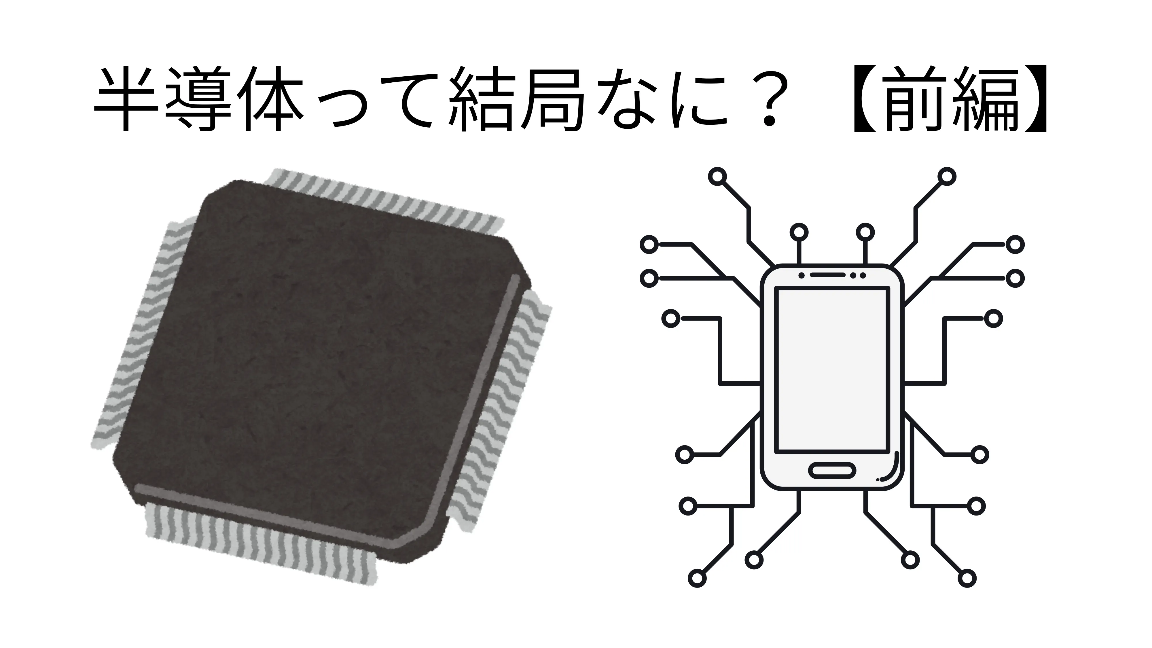 半導体って結局なに？？？　小学生にもわかるガチ授業【前編】