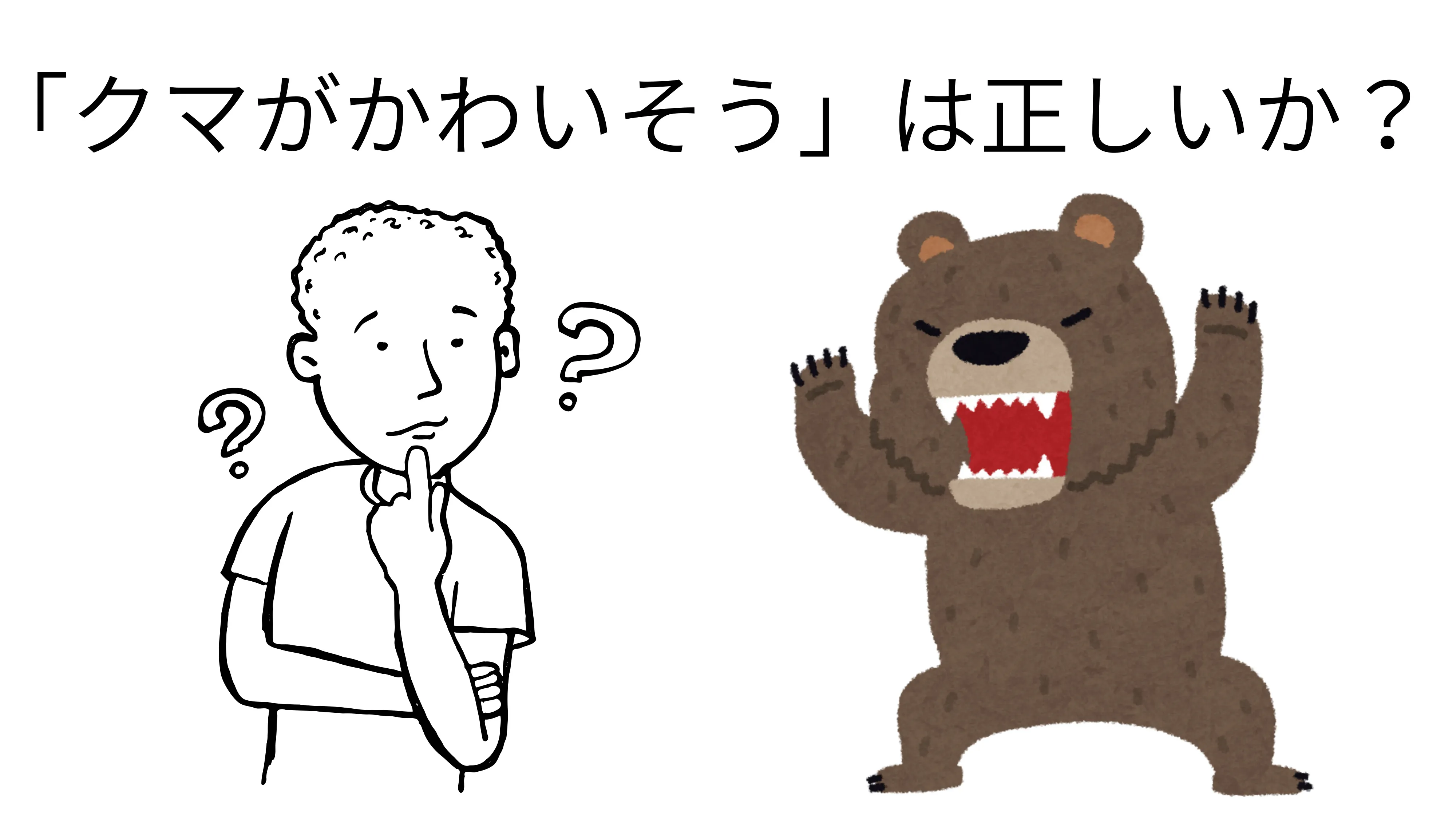 「クマがかわいそう」は正しいか? 最新のニュースで思考力を鍛えよう【前編】