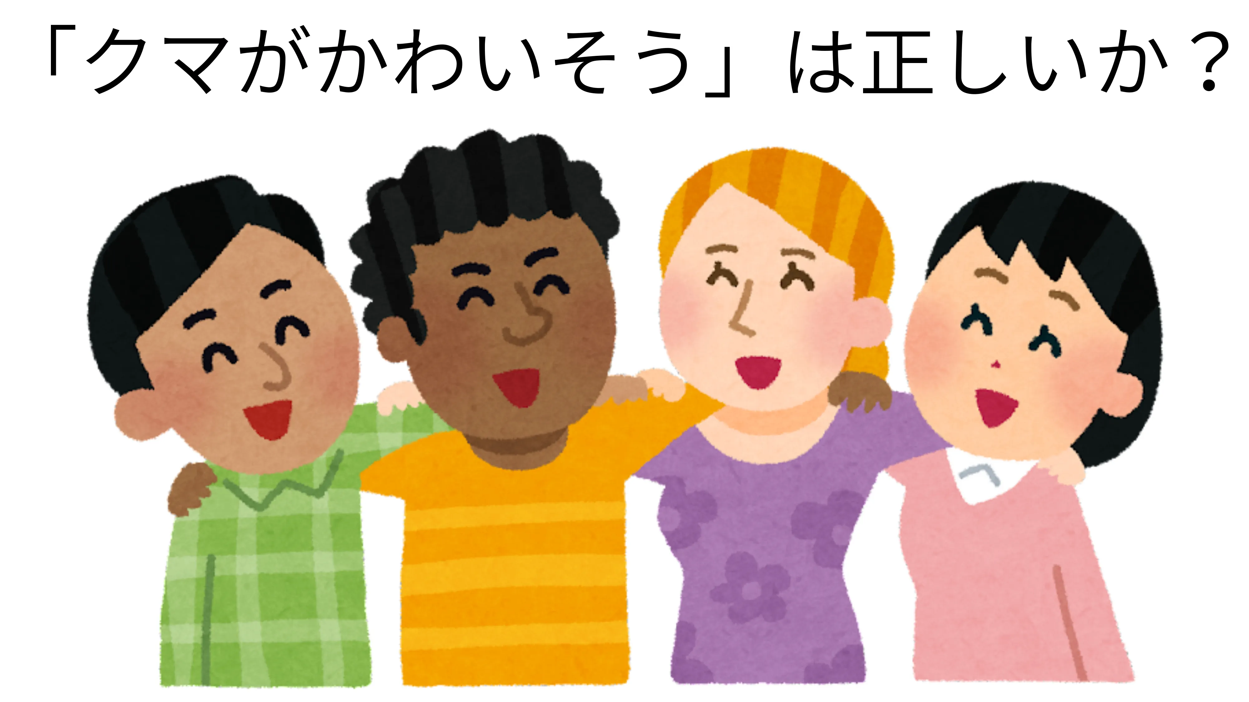 「クマがかわいそう」は正しいか? 最新のニュースで思考力を鍛えよう【後編】