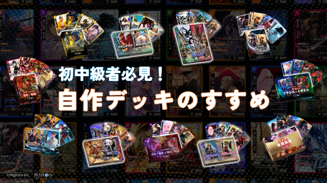 【初中級者必見】ハイスト運営によるおすすめ自作デッキ5選