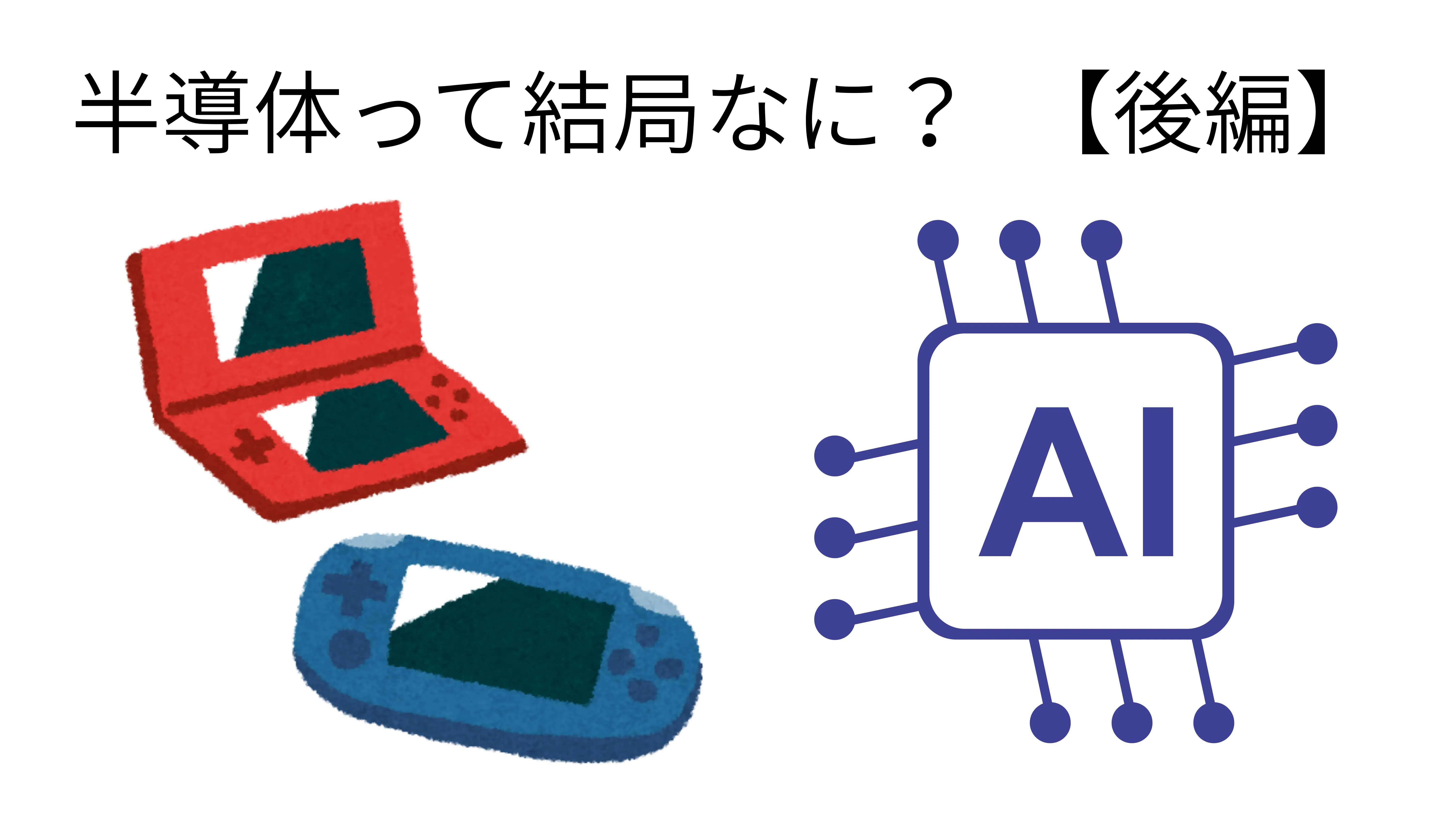半導体って結局なに？？？　小学生にもわかるガチ授業【後編】