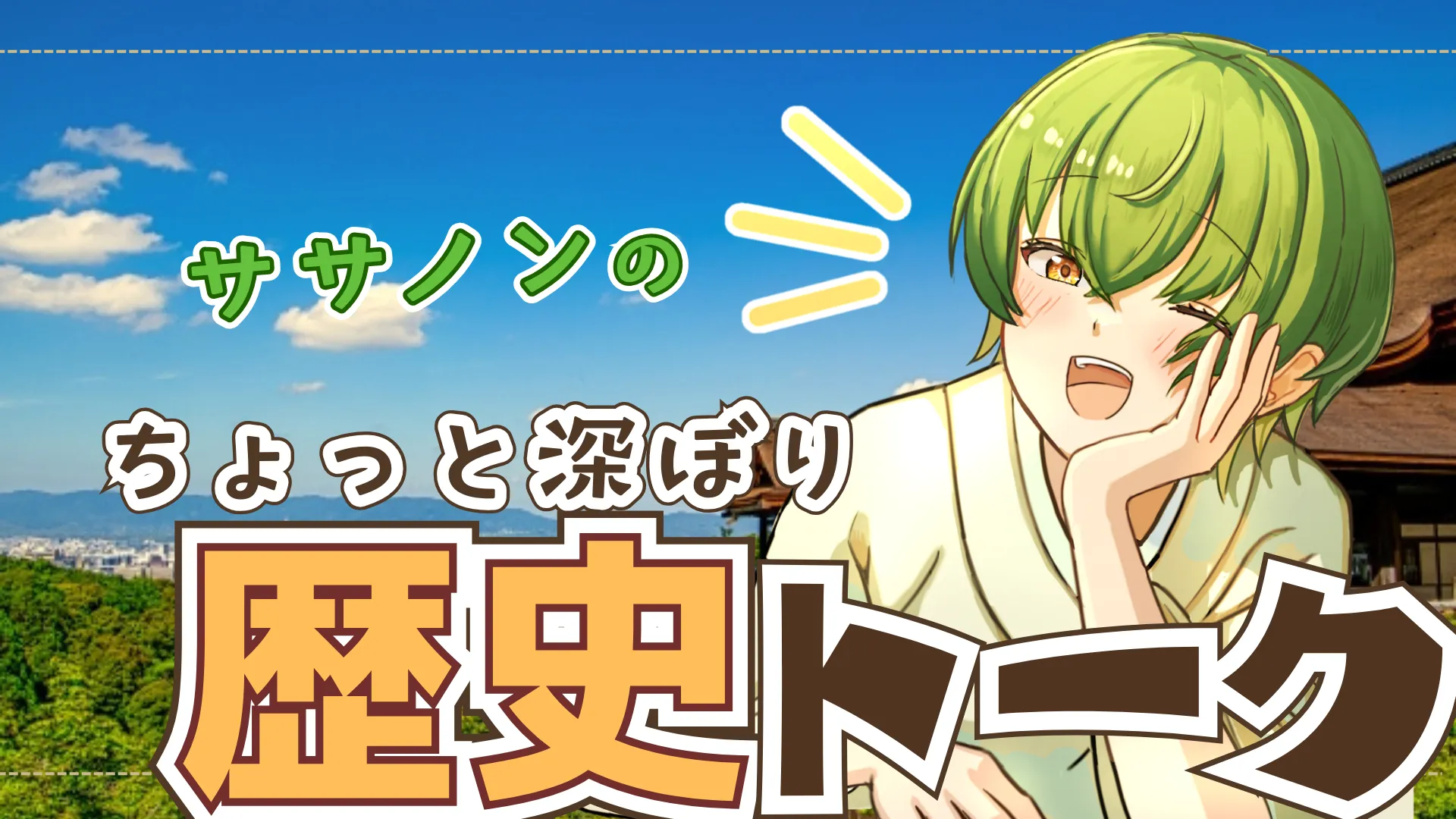 ササノンのちょっと深ぼり歴史トーク#1 明治時代のラップソング!?オッペケペー節を探る