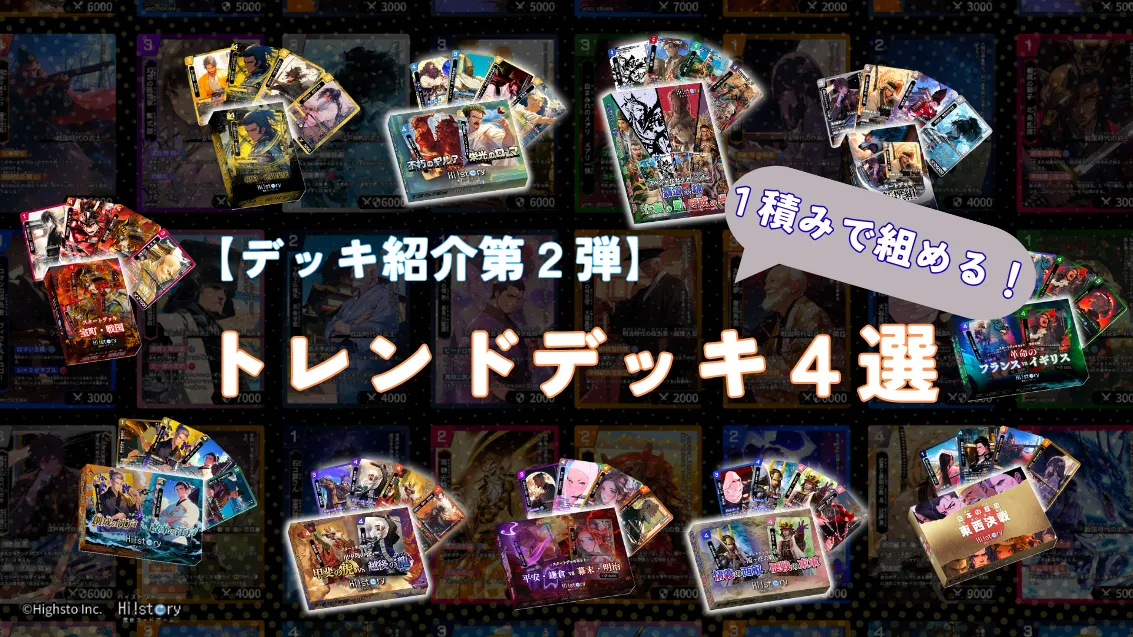 【デッキ紹介第２弾】運営おすすめ！1積みで組める最新トレンドデッキ4選