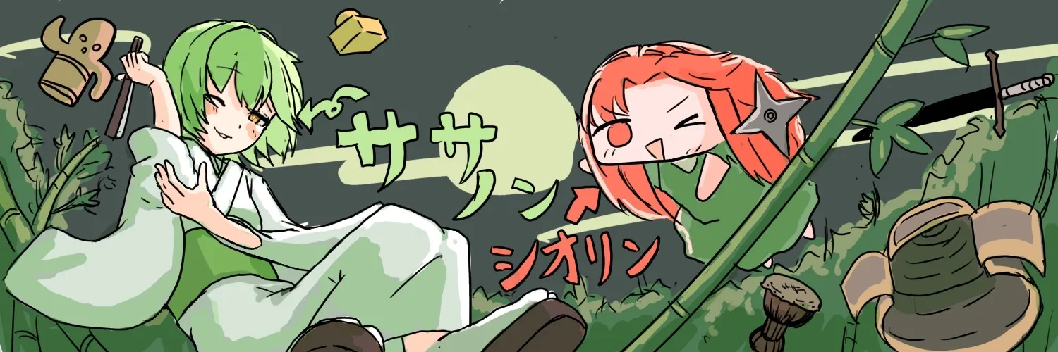 かわいいササノン