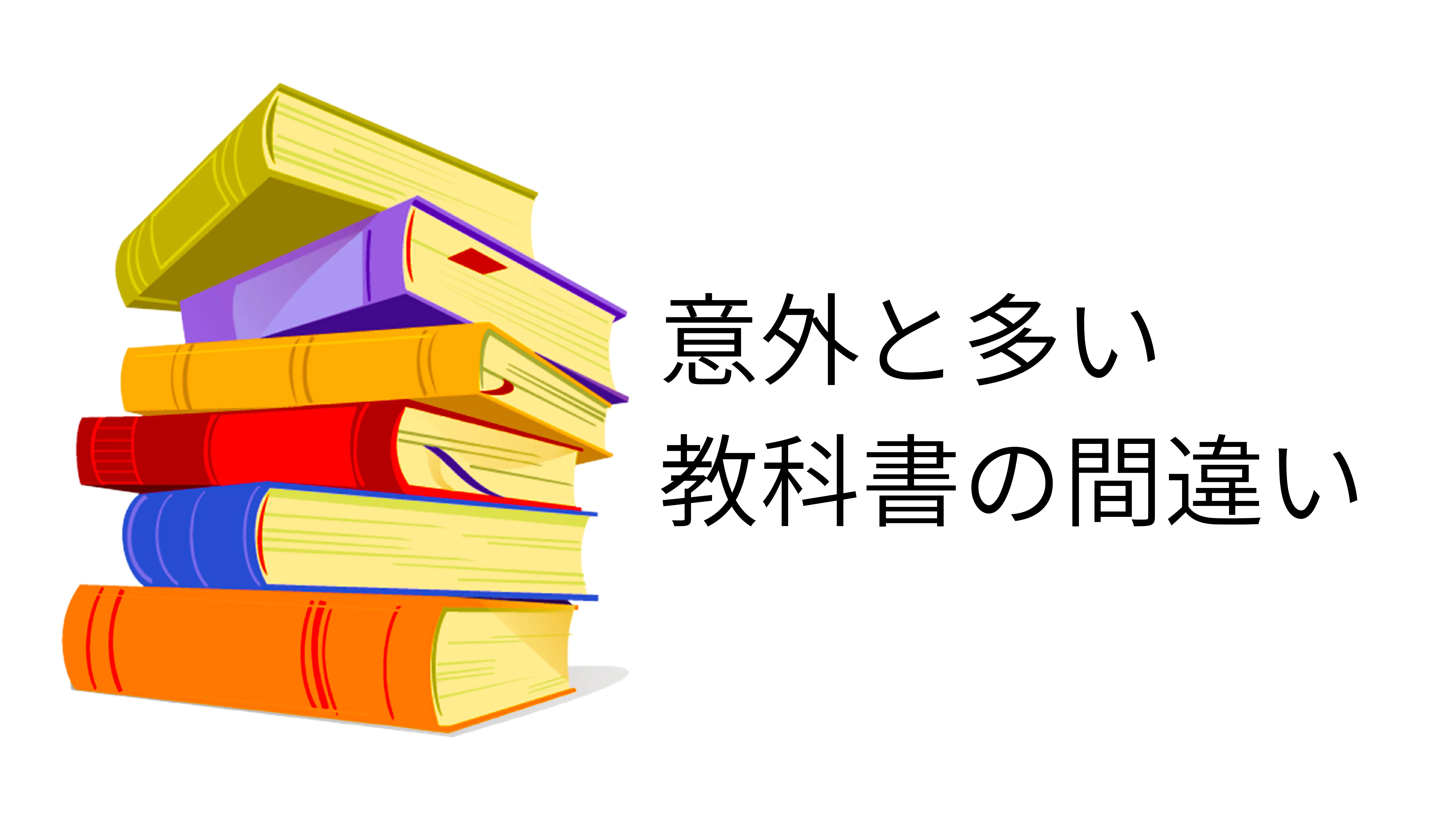 「いい国つくろう鎌倉幕府」は間違い？教科書から学ぶクリティカルシンキング