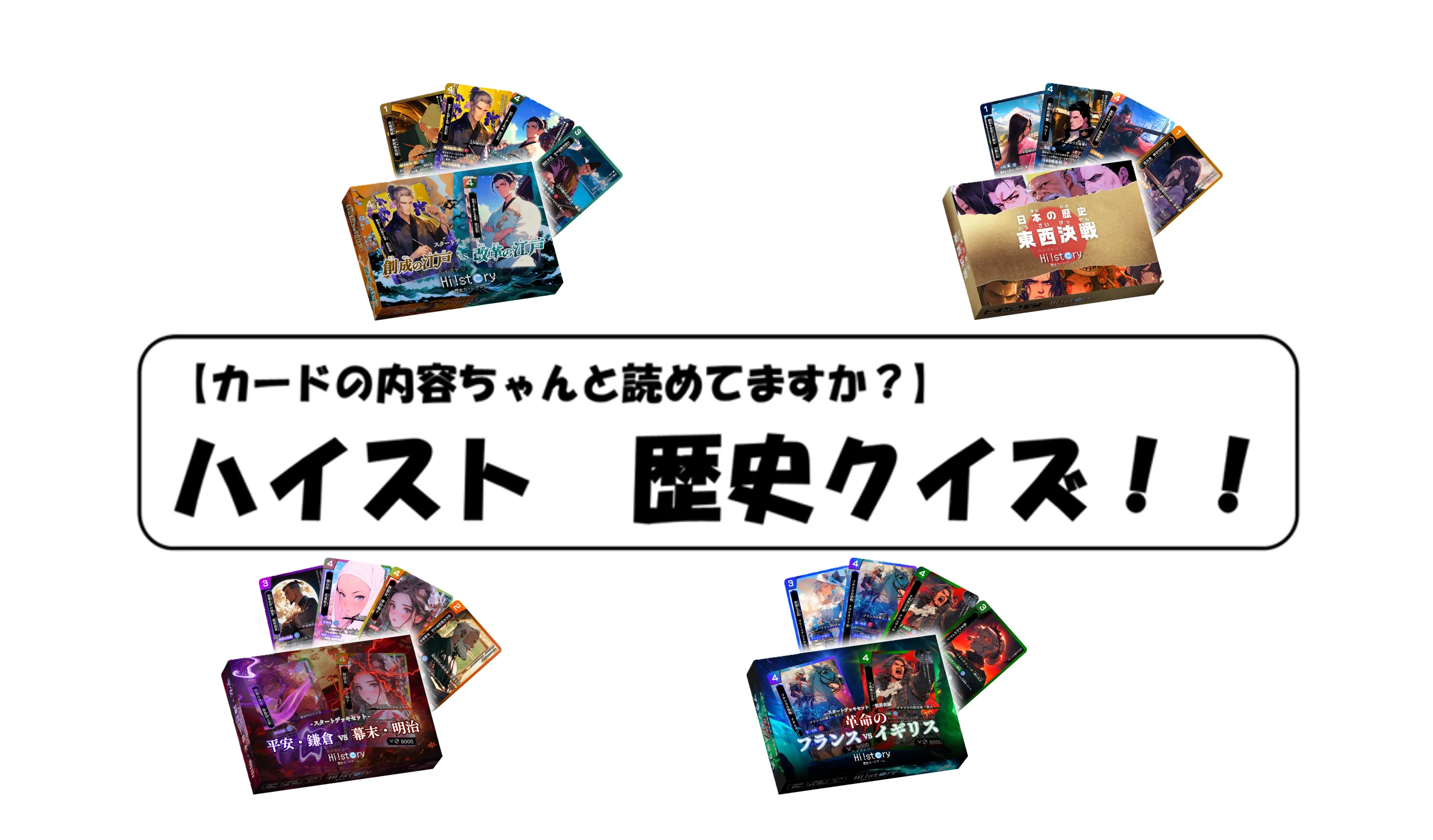 君も挑戦！　ハイスト歴史クイズ