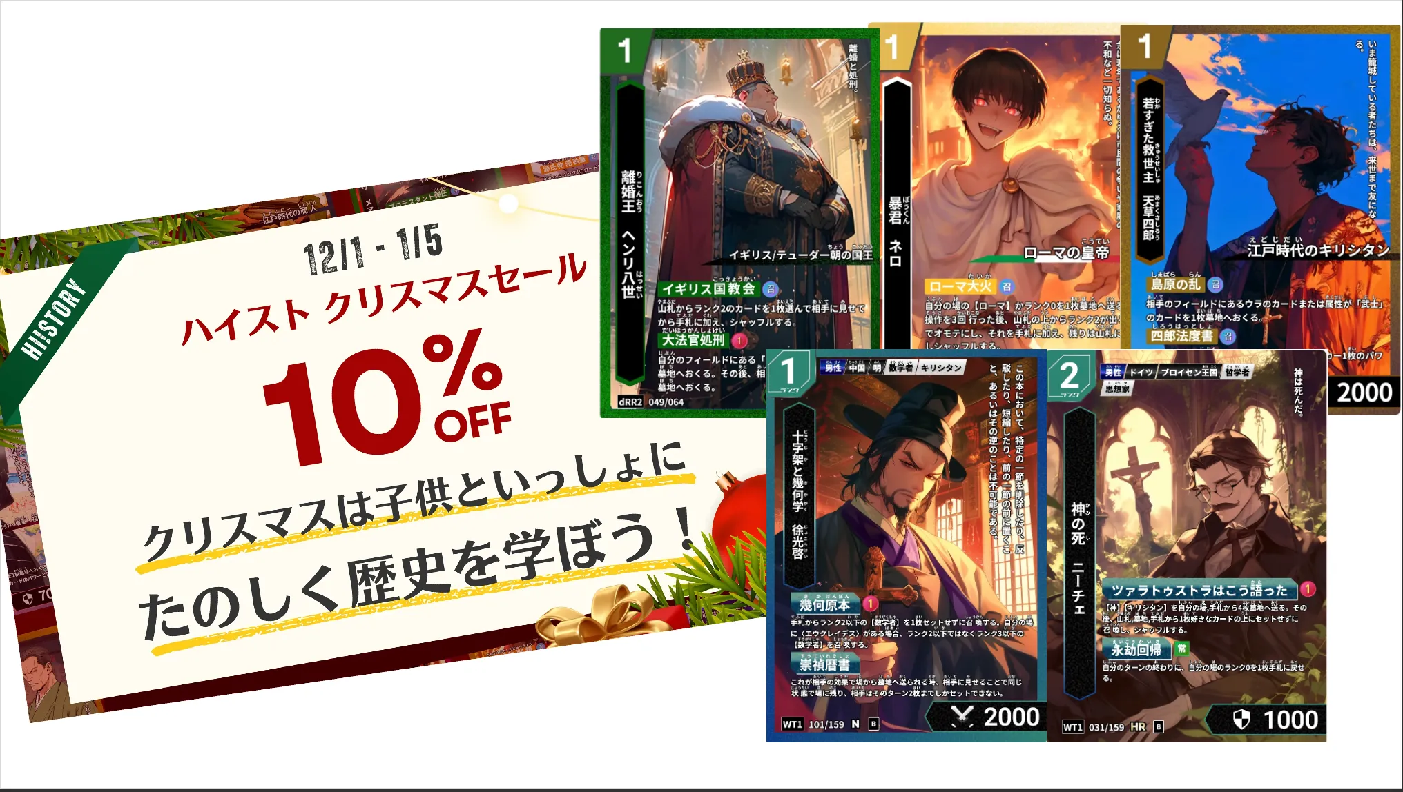 ハイストクリスマスセール開催!【歴史人物紹介】