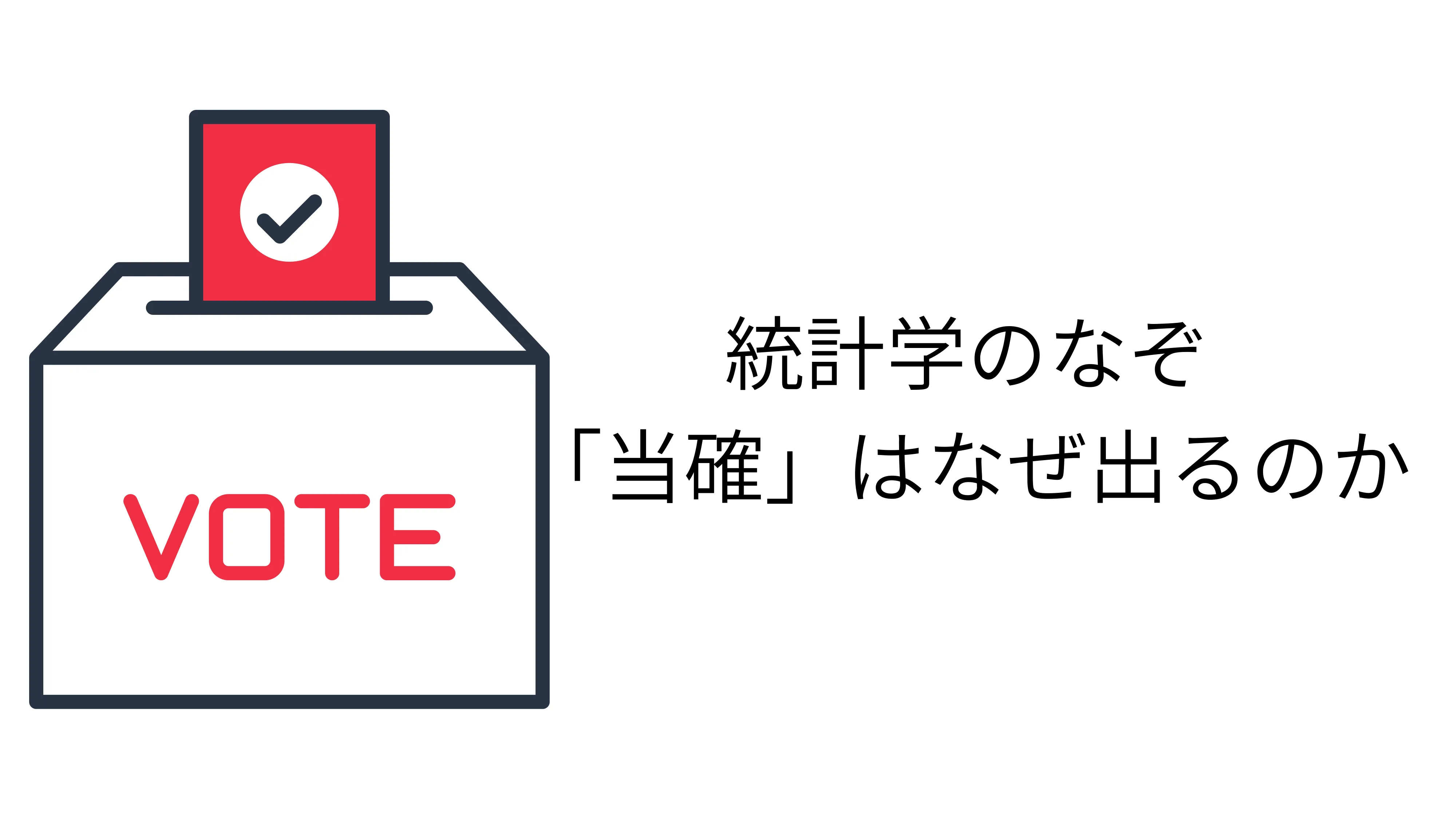 統計学のなぞ ~選挙の「当確」はなぜ出るのか~