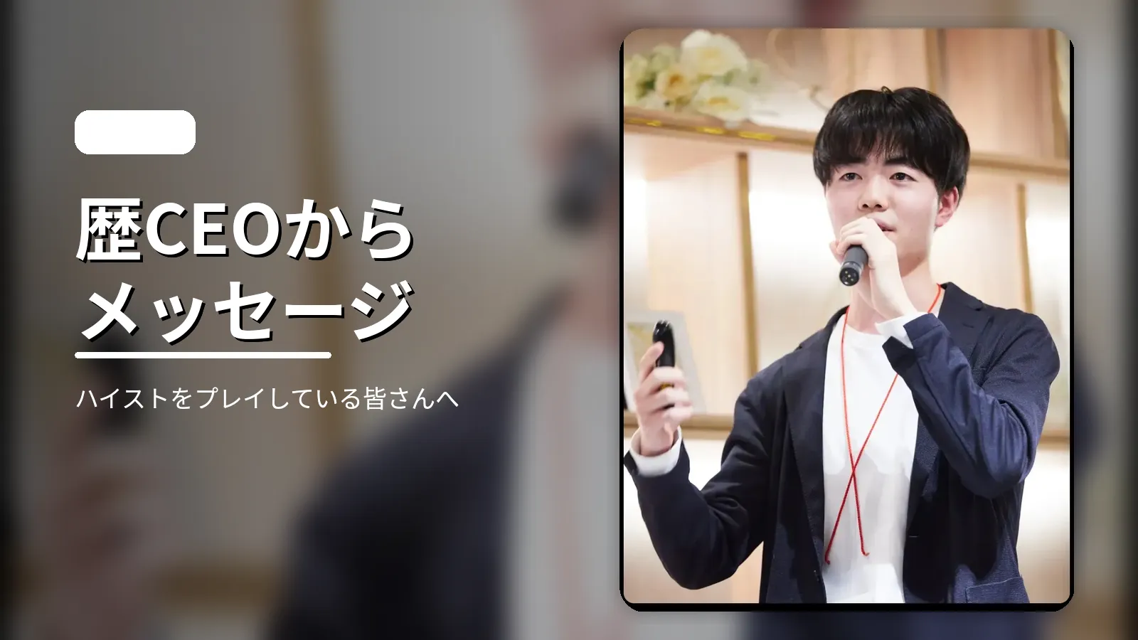 ハイストをプレイしている皆さん&保護者の皆さまへ